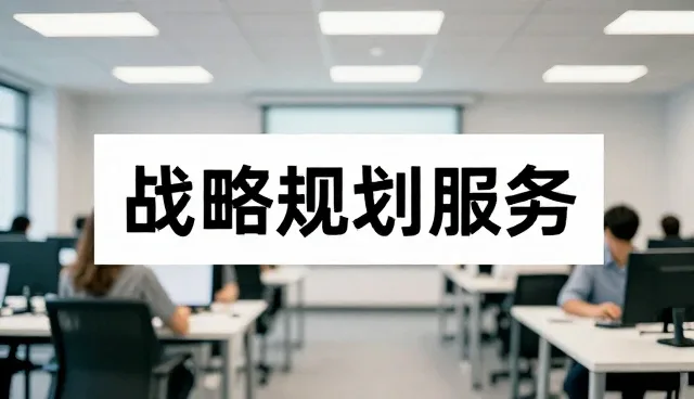 战略规划服务在不同场景中的实际应用分析
